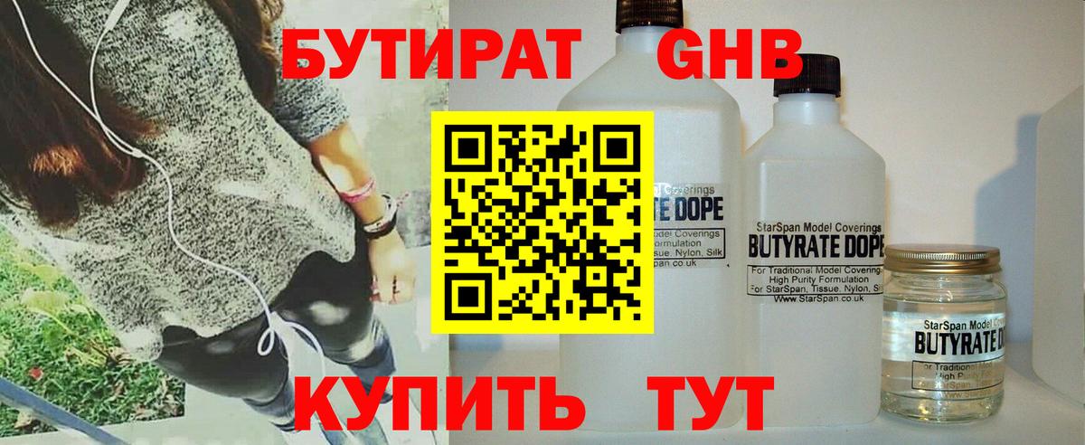 БУТИРАТ  Бутират жидкий экстази  Вход с VPN  Кингисепп 