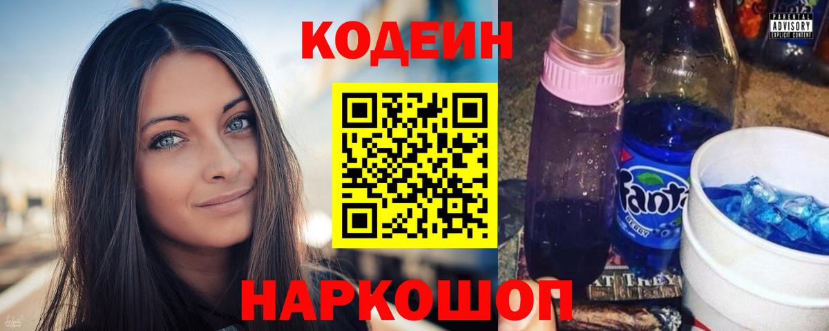 Кодеин напиток Lean (лин) Кингисепп