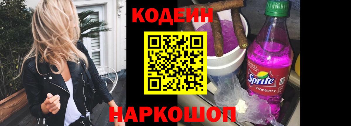 Codein напиток Lean (лин)  Кодеин Purple Drank  Вход с VPN  Кингисепп 